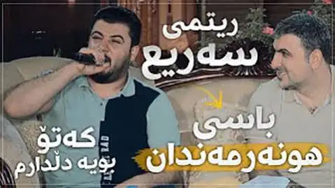دانلود آهنگ که تو بویه دلدارم از آوات بوکانی آوات بوکانی تو بویه دلدارم