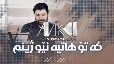 که تو هاتیه نیو ژینم آوات بوکانی