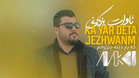 دانلود آهنگ که یار دیته جیژوانم از آوات بوکانی که یار دیته جیژوانم آوات بوکانی