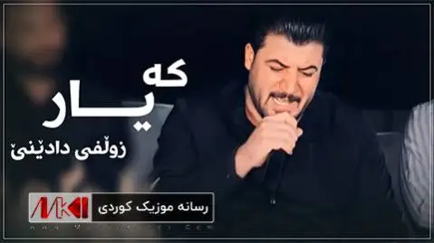 دانلود آهنگ جدید که یار زولفی دادینی از آوات بوکانی آوات بوکانی که یار زولفی دادینی