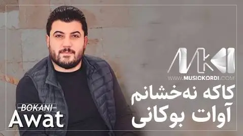 دانلود آهنگ جدید کاکه نهخشانم هو برا نهخشانم از آوات بوکانی کاکه نه خشانم هو برا نه خشانم آوات بوکانی