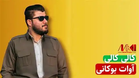 دانلود آهنگ کالی کالی از آوات بوکانی | تنظیم جدید کالی کالی آوات بوکانی