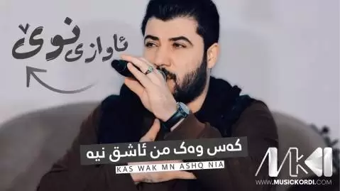 که س وه ک من ئاشق نیه آوات بوکانی