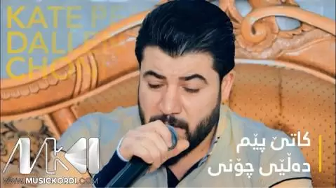 دانلود آهنگ کاتی پیم دهلیی چونی آوات بوکانی کاتی پیم ده لیی چونی آوات بوکانی