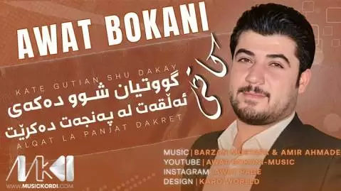 دانلود آهنگ کاتی ووتیان شوو دهکهی آوات بوکانی - جدید 2025 کاتی ووتیان شوو ده که ی آوات بوکانی