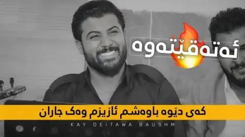 دانلود آهنگ کهی دیوه باوهشم از آوات بوکانی (کی دیوه باوشم) آوات بوکانی که ی دیوه باوه شم