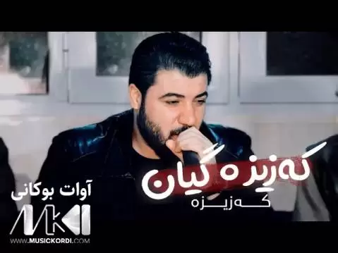 دانلود آهنگ کهزیزه گیان آوات بوکانی (کزیزه گیان) که زیزه گیان آوات بوکانی