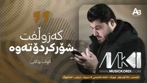 دانلود آهنگ کهزولفت شور کردوتهوه از آوات بوکانی - جدید 2025 که زولفت شور کردوته وه آوات بوکانی
