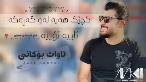 کچیک هه یه له و گه ره که آوات بوکانی