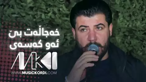 دانلود آهنگ خهجالت بی ئهو کهسهی آوات بوکانی - جدید 2024 خه جالت بی ئه و که سه ی آوات بوکانی
