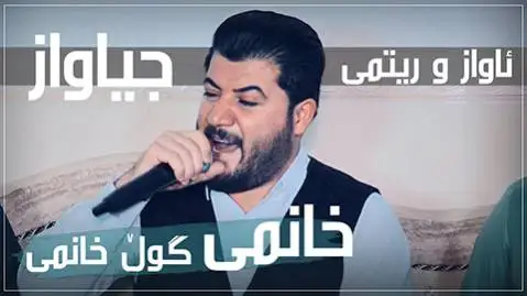 آوات بوکانی خانمی گول خانمی