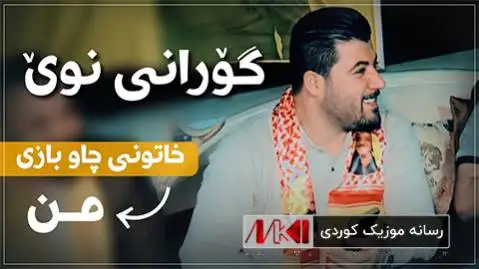 خاتونی چاو بازی من آوات بوکانی