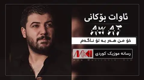 (خو من هر به تو ناگم) دانلود آهنگ جدید خو من ههر بهتو ناگهم از آوات بوکانی خو من هه ر به تو ناگه م آوات بوکانی
