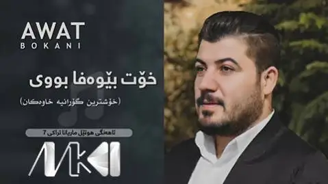 دانلود آهنگ جدید خوت بیوهفا بووی از آوات بوکانی آوات بوکانی خوت بیوه فا بووی