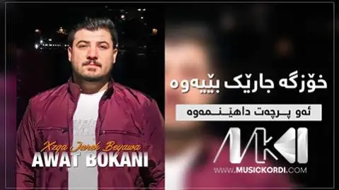 خوزگه جاریک بییه وه آوات بوکانی