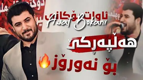 کیژی هه ورامان آوات بوکانی