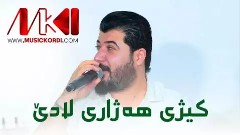 دانلود آهنگ کیژی ههژاری لادێ آوات بوکانی کیژی هه ژاری لادی آوات بوکانی