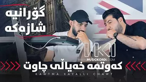 دانلود آهنگ کهوتمه خهیاڵی چاوت آوات بوکانی - جدید و شاد 2025 آوات بوکانی کوتمه خیالی چاوت