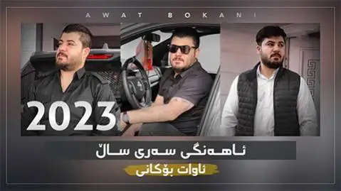 دانلود آهنگ کردستان از آوات بوکانی - اجرای کردی و فارسی کردستان آوات بوکانی