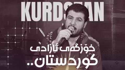 دانلود آهنگ کوردستان (نیشتمان) آوات بوکانی آوات بوکانی کوردستان نیشتمان