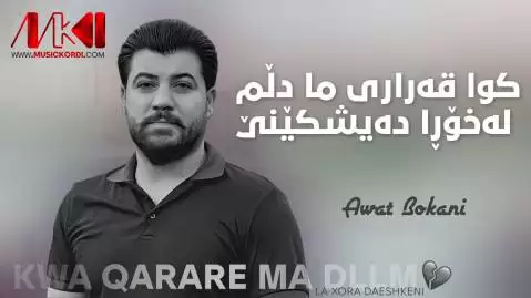 کوا قه راری ما دلم آوات بوکانی