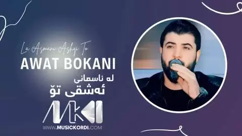 دانلود آهنگ له ئاسمانی ئهشقی تو آوات بوکانی (له آسمانی عشقی تو) له ئاسمانی ئه شقی تو آوات بوکانی