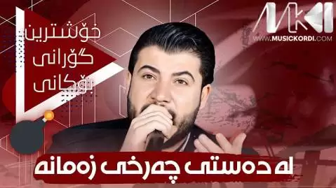 دانلود آهنگ له دهستی چهرخی زهمانه آوات بوکانی (له دستی چرخی زمانه) - جدید له ده ستی چه رخی زه مانه آوات بوکانی