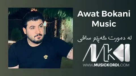 له ده ورت گه ریم ساقی آوات بوکانی