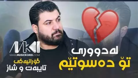 دانلود آهنگ له دووری تو دهسوتیم آوات بوکانی - عاشقانه جدید له دووری تو ده سوتیم آوات بوکانی