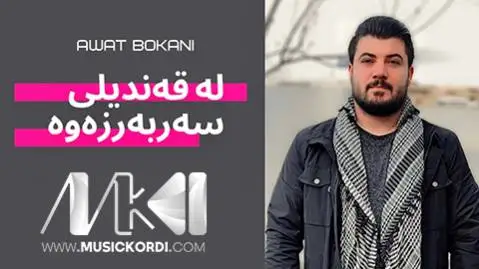 دانلود آهنگ له قهندیلی سهربهرزهوه از آوات بوکانی له قه ندیلی سه ربه رزه وه آوات بوکانی