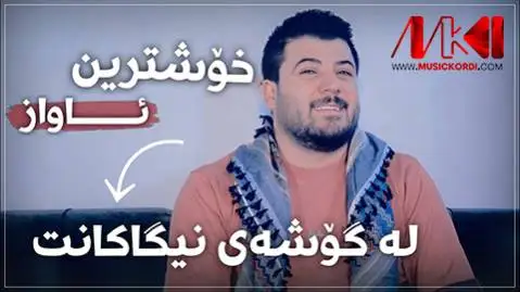 له گوشه ی نیگاکانت آوات بوکانی