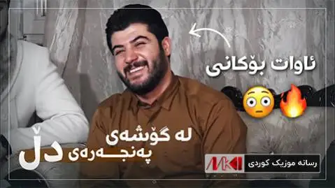 له گوشه ی په نجه ره ی دل آوات بوکانی