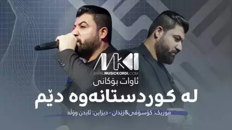له کوردستانه وه دیم آوات بوکانی