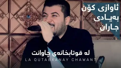 دانلود آهنگ له قوتابخانهی چاوانت از آوات بوکانی آوات بوکانی له قوتابخانه ی چاوانت