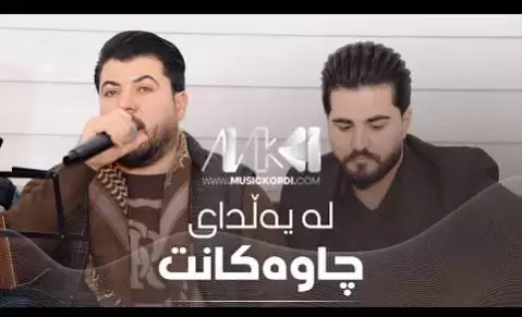 دانلود آهنگ له یهلدای چاوهکانت آوات بوکانی - جدید له یه لدای چاوه کانت آوات بوکانی