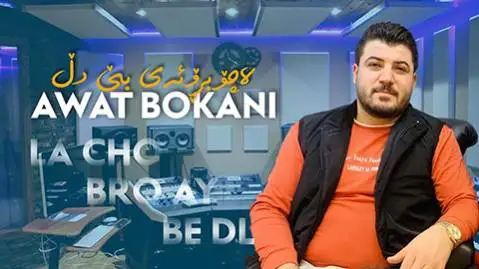 لاچو برو ئه ی بی دل آوات بوکانی
