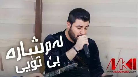 دانلود آهنگ لهم شاره بی تویی آوات بوکانی له م شاره بی تویی آوات بوکانی