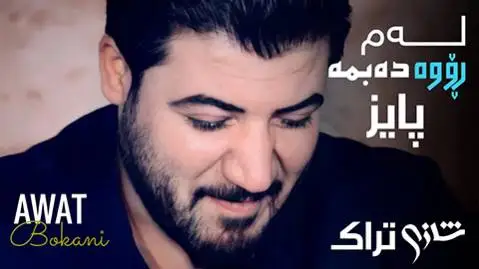 دانلود آهنگ لهم رووه دهبمه پایز از آوات بوکانی له م رووه ده بمه پایز آوات بوکانی