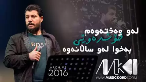 دانلود آهنگ لهو وهختهوهم خوش دهویی آوات بوکانی لو وختوم خوش دویی آوات بوکانی