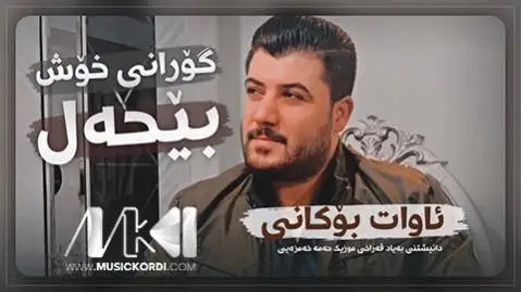 دانلود آهنگ لچکهی سهرت از آوات بوکانی (لچکه ی سرت) آوات بوکانی لچکه ی سه رت