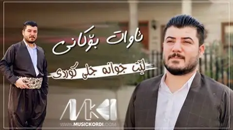 لیت جوانه جلی کوردی آوات بوکانی