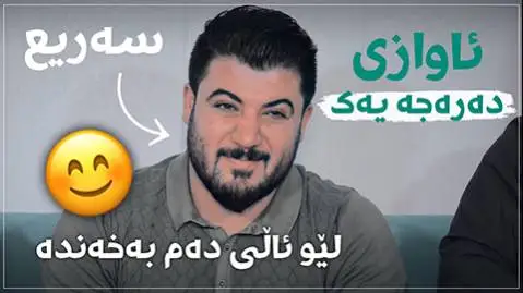 دانلود آهنگ لیو ئالی دهم به خهنده از آوات بوکانی لیو ئالی ده م به خه نده آوات بوکانی