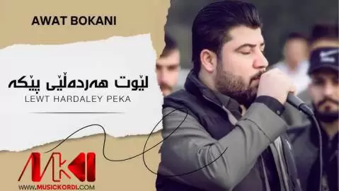 دانلود آهنگ لیوت ههر دهلیی پیکه آوات بوکانی - اجرای 2017 مخصوص هلپرکی آوات بوکانی لیوت هه ر ده لیی پیکه