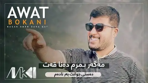 دانلود آهنگ مهگهر بمرم دهنا قهت از آوات بوکانی (مگر بمرم دنا قت) آوات بوکانی مه گه ر بمرم ده نا قه ت