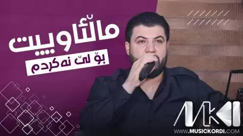 دانلود آهنگ مالئاواییت بو لی نهکردم آوات بوکانی - جدید مالئاواییت بو لی نه کردم آوات بوکانی