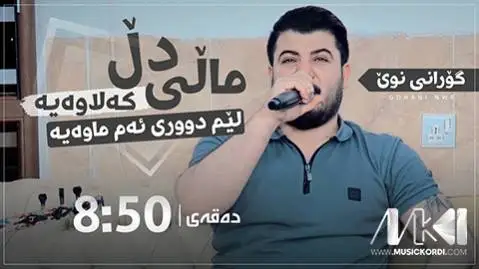 دانلود آهنگ مالی دل کهلاوهیه از آوات بوکانی آوات بوکانی مالی دل که لاوه یه