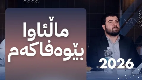 آوات بوکانی ماڵئاوا بێوەفاکەم