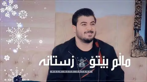 دانلود آهنگ مالم بیتو زستانه از آوات بوکانی آوات بوکانی مالم بیتو زستانه