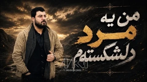 دانلود آهنگ من یه مرد دل شکستم آوات بوکانی (کوردی و فارسی) آوات بوکانی من یه مرد دل شکستم