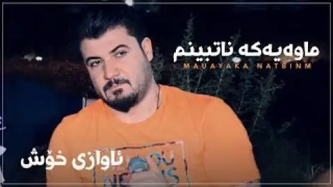 دانلود آهنگ ماوهیهکه ناتبینم از آوات بوکانی (ماوه یکه ناتبینم) آوات بوکانی ماوه یه که ناتبینم